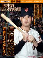 完全永久保存版 日本に’夢のドリーム’をありがとう！ 背番号3を忘れない 長嶋茂雄 Good bye！  Mr.Baseball