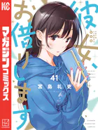 彼女、お借りします　マンガ　宮島礼吏　なかのかのかり祭 オリジナル書き下ろし漫画 Amazon.co.jp: 彼女、お借りします（35） (週刊少年マガジン