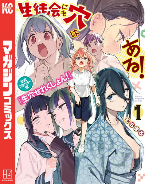 生徒会にも穴はある！　1巻　初版　新品　特典付き　むちまろ 生徒会にも穴はある！ 公式フルカラー版『生穴せれくしょん！』（1