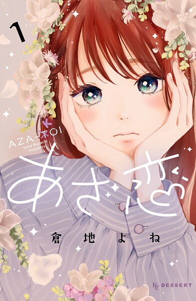 あざ恋（1）【期間限定 無料お試し版】