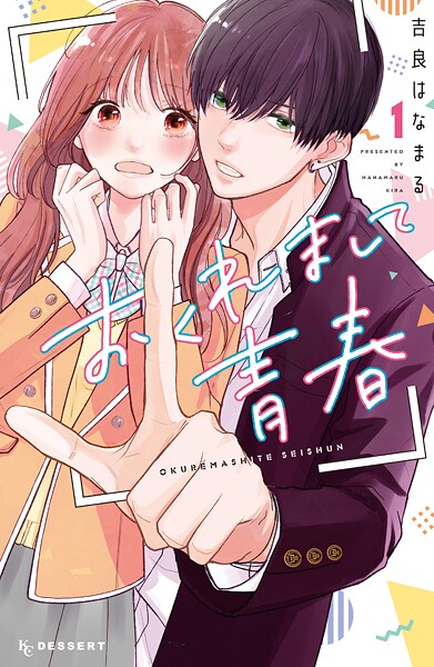 おくれまして青春（1）【期間限定 試し読み増量版】