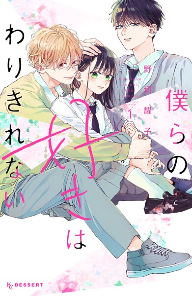 僕らの好きはわりきれない（1）【期間限定 無料お試し版】