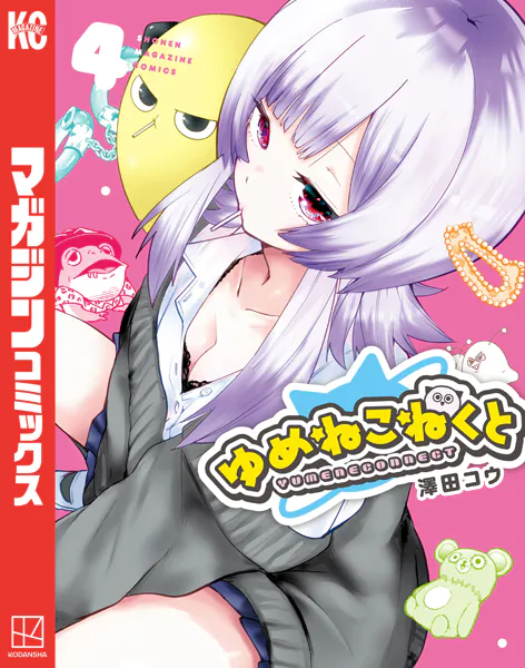 ゆめねこねくと（4） - 澤田コウ - 少年マンガ - DMMブックス
