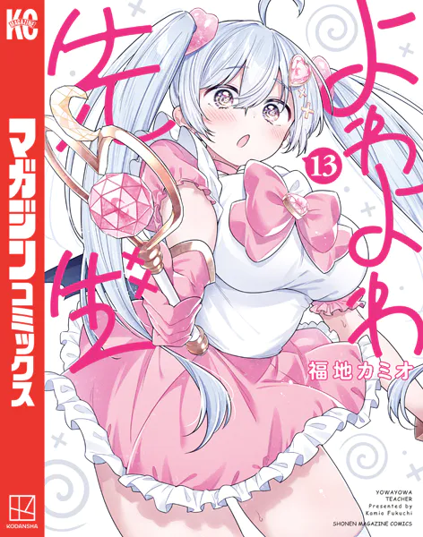 よわよわ先生（13） - 福地カミオ - 少年マンガ - DMMブックス