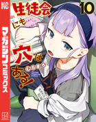 生徒会にも穴はある！（10）