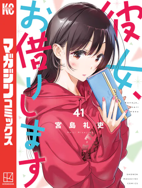 彼女、お借りします（42） - 宮島礼吏 - 少年マンガ - DMMブックス