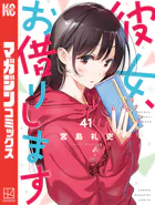 彼女、お借りします（42） - 宮島礼吏 - 少年マンガ - DMMブックス