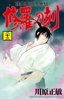 修羅の刻（23）