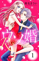 ウソ婚 Rose 分冊版【期間限定 無料お試し版】