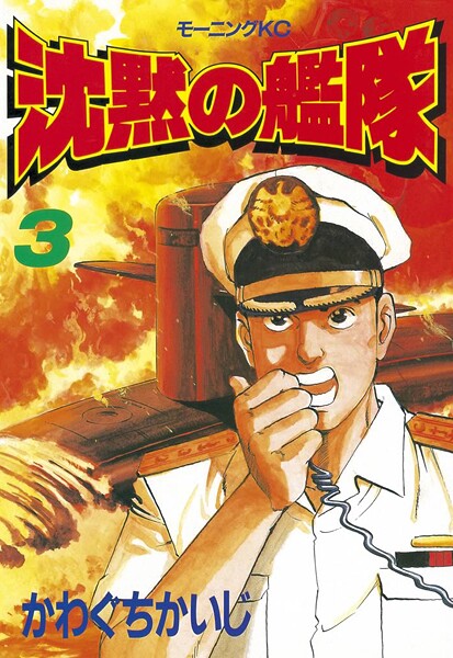 沈黙の艦隊【期間限定 無料お試し版】 | DMMブックスデータベース