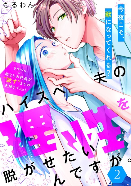 ハイスペ夫の理性を脱がせたいんですが。［comic tint］ 分冊版（2）【期間限定 無料お試し版】