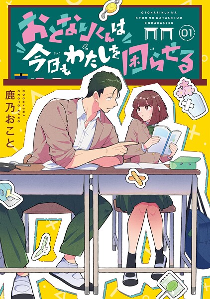 おとなりくんは今日もわたしを困らせる 分冊版（1）【期間限定 無料お試し版】