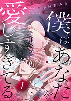 僕はあなたを愛しすぎてる（1）