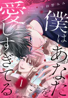 僕はあなたを愛しすぎてる
