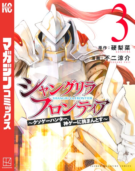 シャングリラ・フロンティア（3） 〜クソゲーハンター、神ゲーに挑まんとす〜【期間限定 無料お試し版】