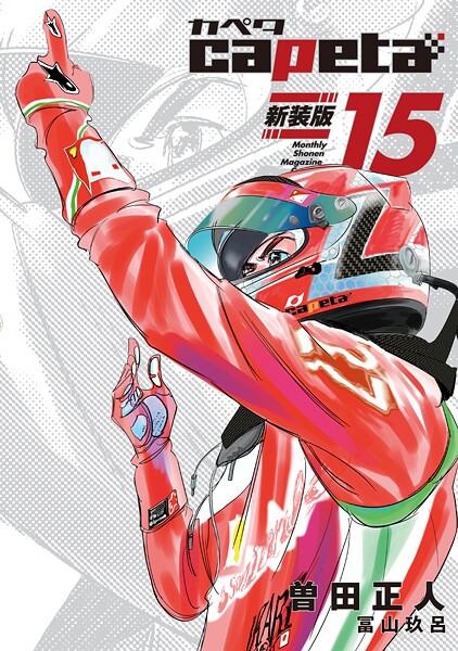 capeta 新装版（15）