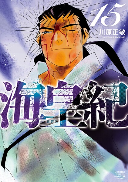 海皇紀 新装版（15）