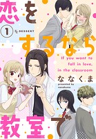 恋をするなら教室で（1）