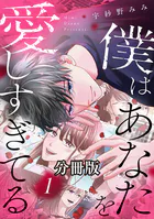 僕はあなたを愛しすぎてる 分冊版（単話）