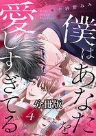 僕はあなたを愛しすぎてる 分冊版（4）