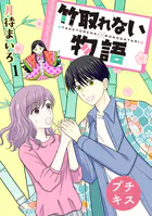 竹取れない物語 プチキス（単話）
