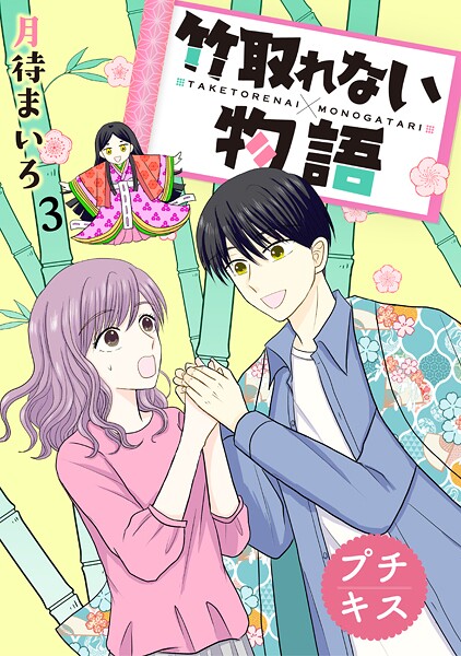 竹取れない物語 プチキス（3）