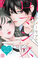 アメーリアの好奇的ロマンス プチデザ