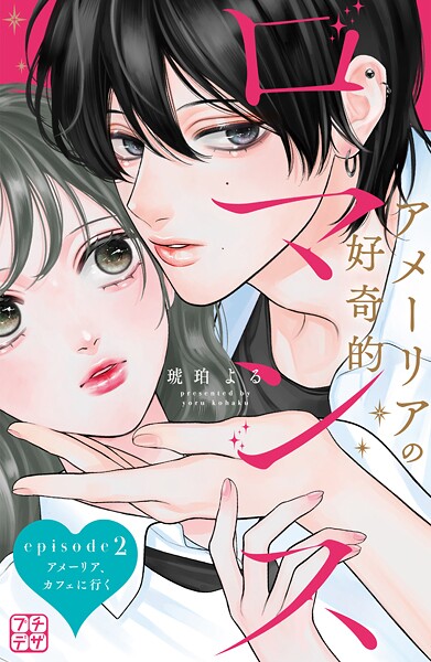 アメーリアの好奇的ロマンス プチデザ（2）