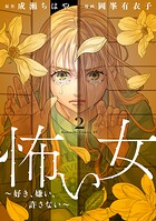 怖い女 〜好き、嫌い、許さない〜（2）