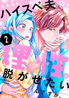 ハイスペ夫の理性を脱がせたいんですが。（2）
