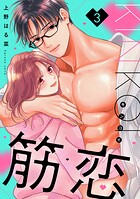 筋恋（3）