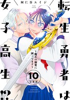 転生勇者は女子高生！？〜魔王の溺愛に困ってます〜 分冊版（10）