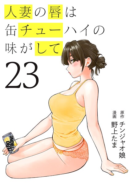 人妻の唇は缶チューハイの味がして（23）
