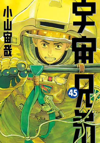 宇宙兄弟（45）（最新刊） - 小山宙哉 - 青年マンガ - DMMブックス