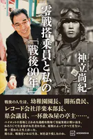 零戦搭乗員と私の「戦後80年」