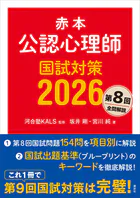 赤本 公認心理師国試対策2026