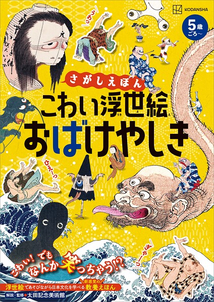 さがしえほん こわい浮世絵 おばけやしき