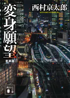 変身願望 新装版