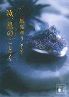 汝、星のごとく