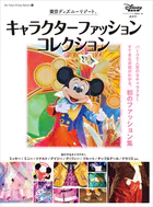 東京ディズニーリゾート キャラクターファッションコレクション