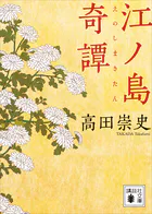 江ノ島奇譚