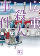 広重殺人事件 新装版