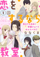 恋をするなら教室で プチデザ（単話）