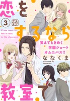 恋をするなら教室で プチデザ（3）