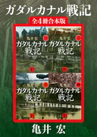 ガダルカナル戦記 全4冊合本版