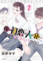 俺の初恋の人が兄とフラグを立てまくってつらい【期間限定 無料お試し版】