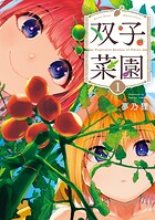 双子菜園【期間限定 無料お試し版】