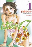 はるか17【期間限定 無料お試し版】