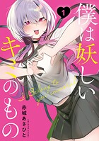 僕は妖しいキミのもの【期間限定 無料お試し版】