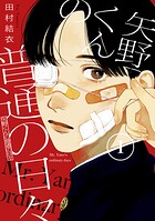 矢野くんの普通の日々【期間限定 無料お試し版】
